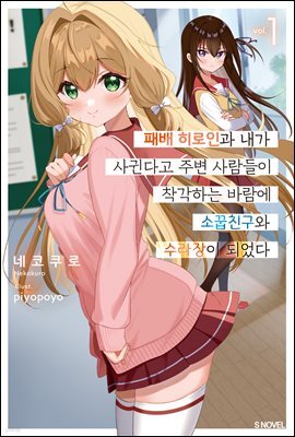 패배 히로인과 내가 사귄다고 주변 사람들이 착각하는 바람에 소꿉친구와 수라장이 되었다