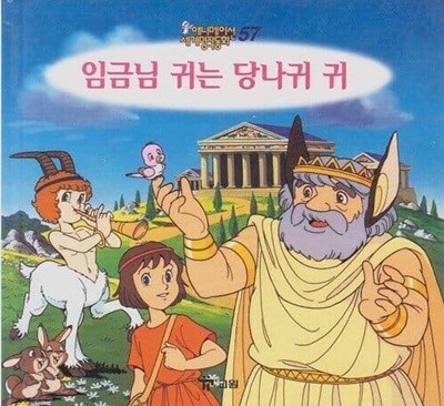 임금님 귀는 당나귀 귀 (애니메이션 세계명작동화, 57) [2판]