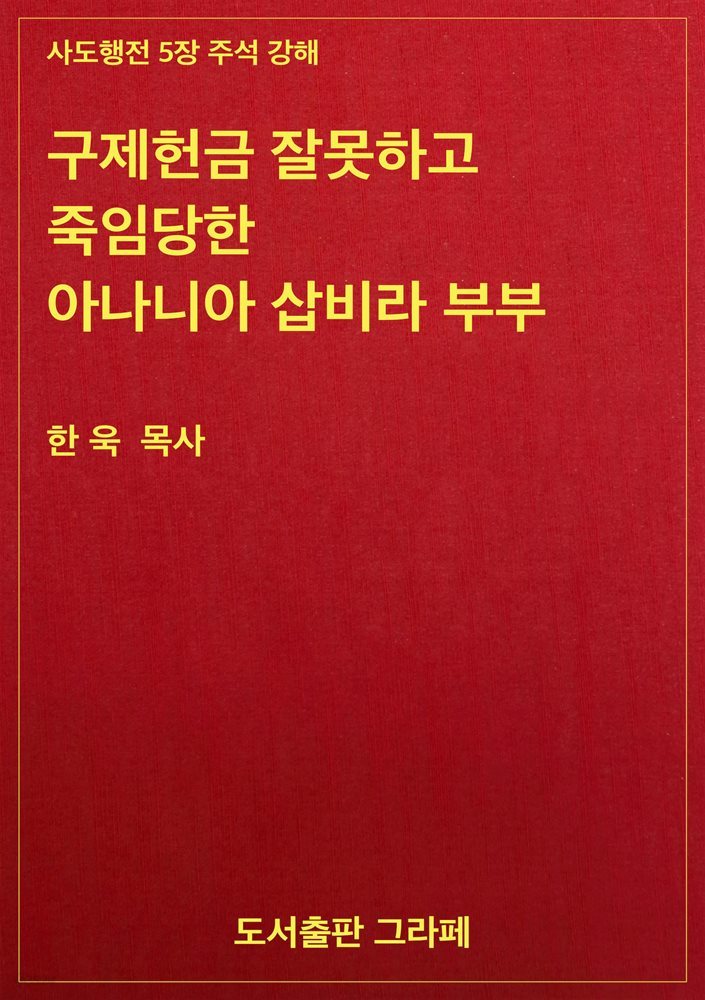 구제헌금 잘못하고 죽임당한 아나니아 삽비라 부부