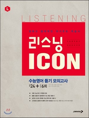 리스닝 ICON 아이콘 수능영어 듣기 모의고사 24+6회