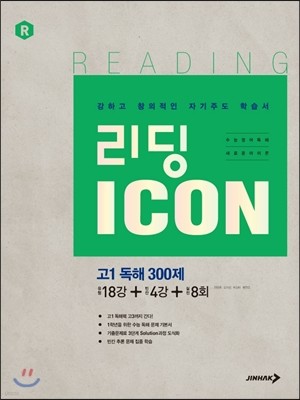 리딩 ICON 아이콘 고1 독해 300제