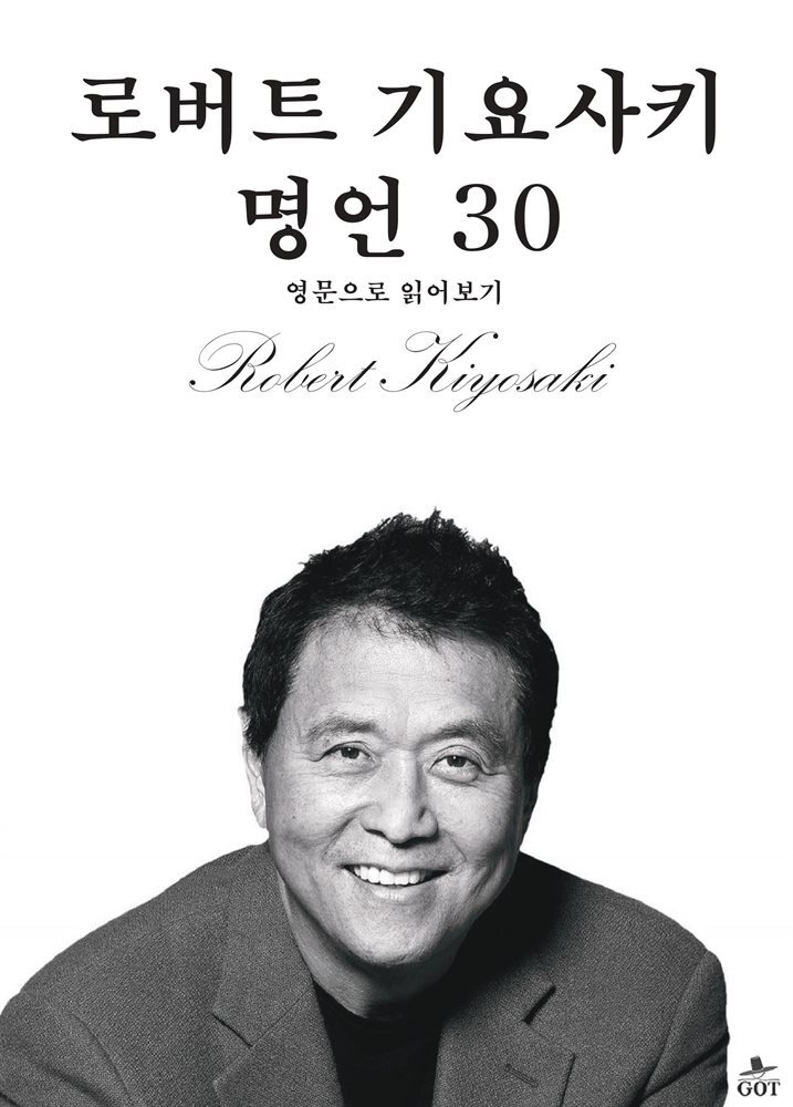 로버트 기요사키 명언 30