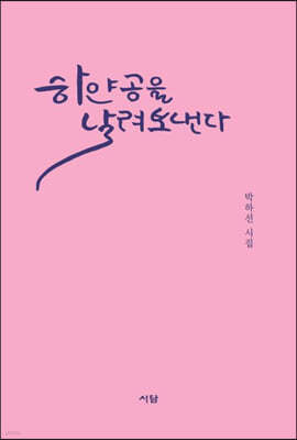 하얀 공을 날려 보낸다