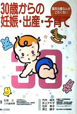 30?からの妊娠?出産?子育て―高年出産なんかこわくない