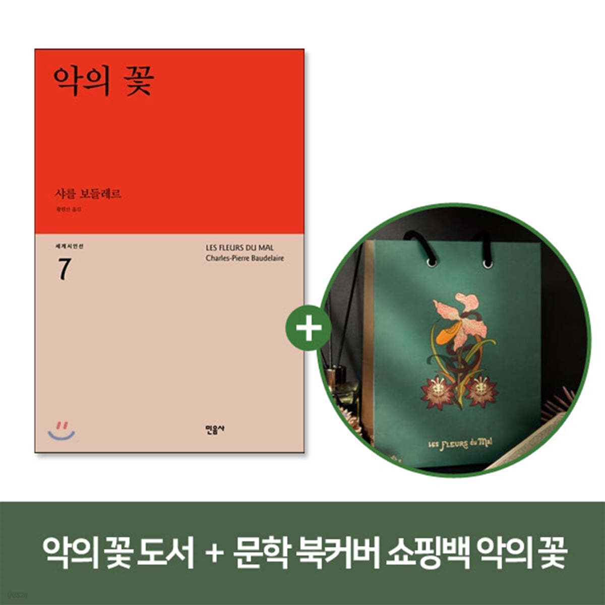 [YES24] 악의 꽃 + 문학 북커버 쇼핑백 - 악의 꽃