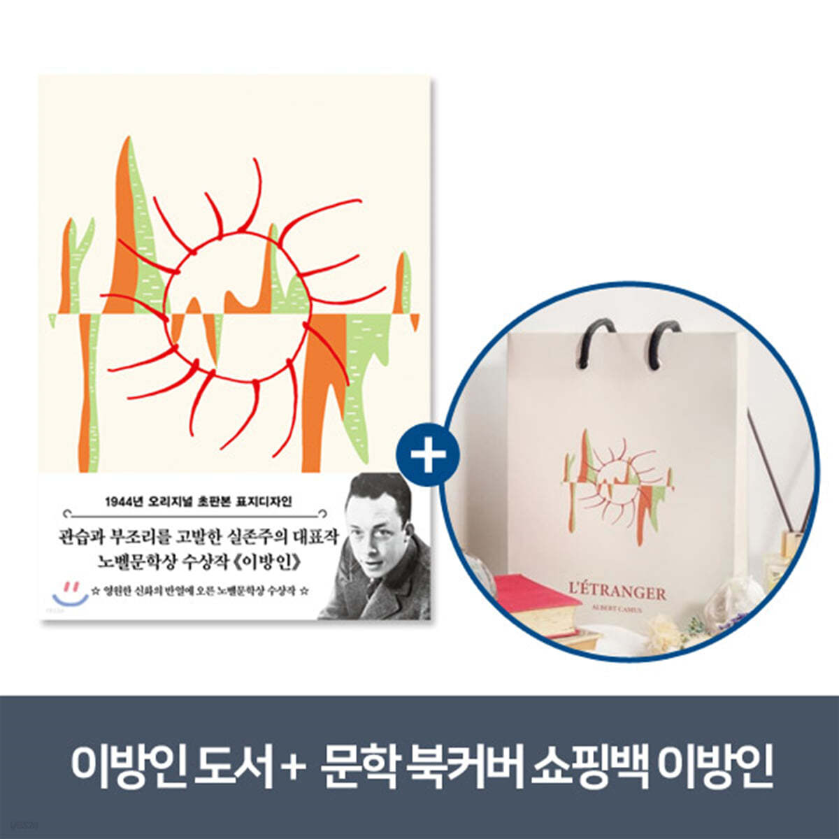 [YES24] 초판본 이방인 + 문학 북커버 쇼핑백 - 이방인