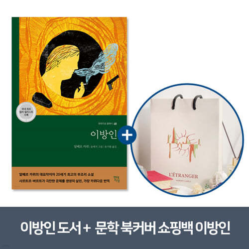 [YES24] 이방인 + 문학 북커버 쇼핑백 - 이방인