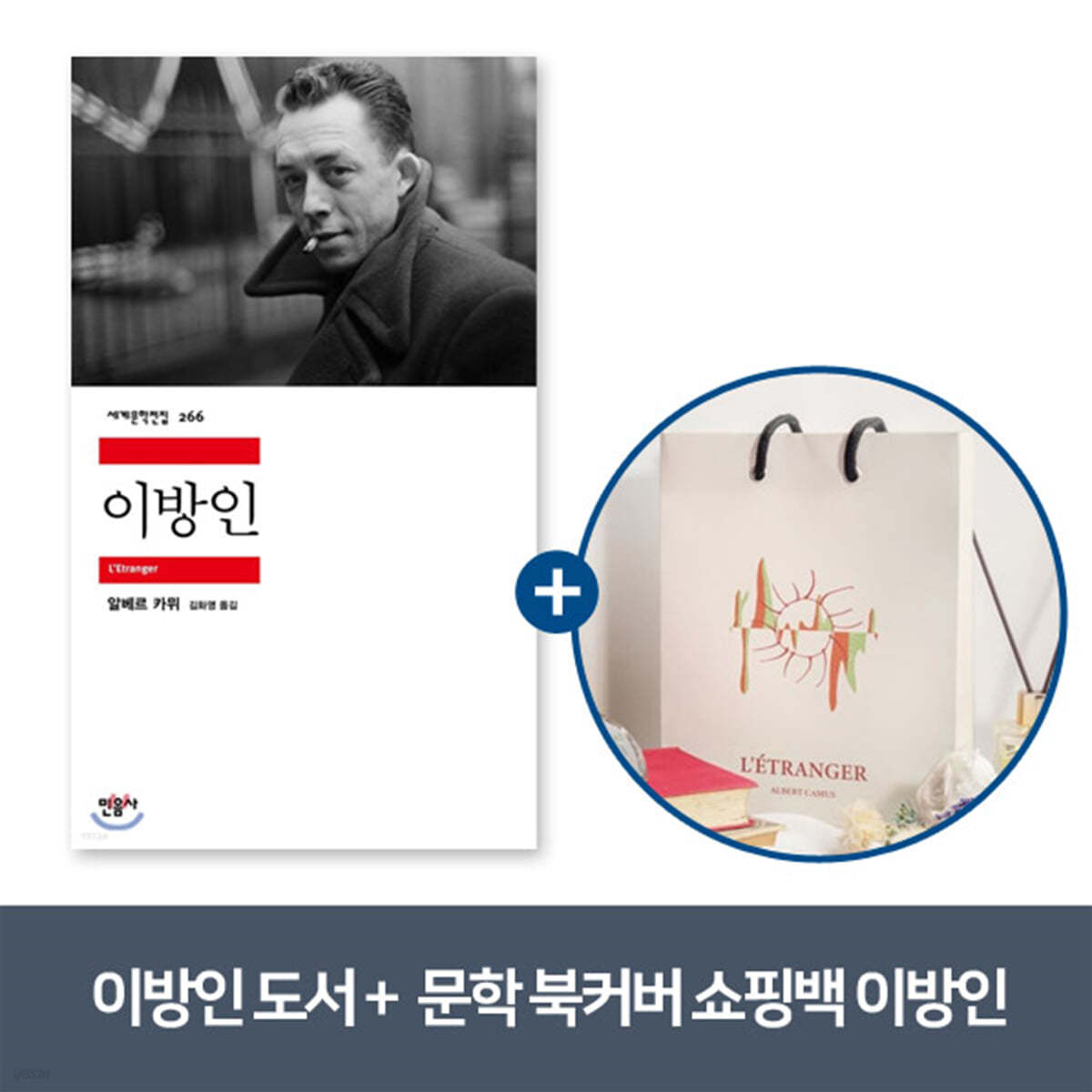 [YES24] 이방인 + 문학 북커버 쇼핑백 - 이방인