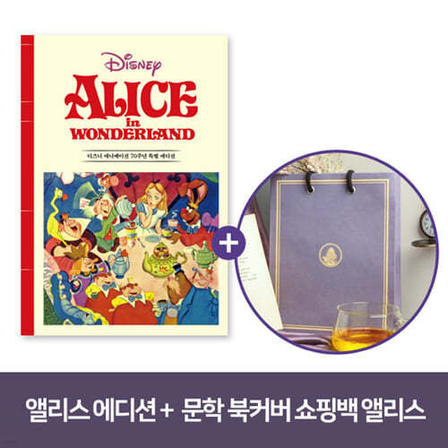[YES24] 이상한 나라의 앨리스 : 디즈니 애니메이션 70주년 특별 에디션 + 문학 북커버 쇼핑백 - 이상한 나라의 앨리스