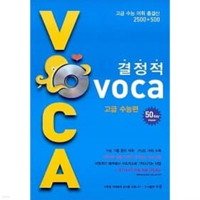 결정적 Voca 고급 수능편// 개인 도서  === 책천지 ===