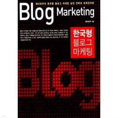 한국형 블로그 마케팅 ******* 북토피아