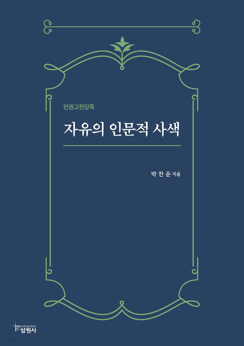 자유의 인문적 사색