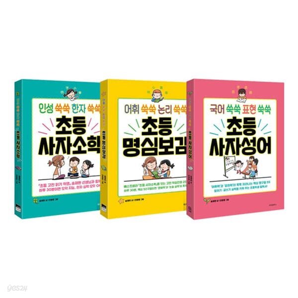 초등 사자소학 + 명심보감+사자성어 전3권 세트