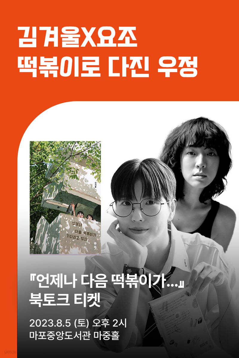[작가만남] 김겨울X요조『띵 시리즈: 떡볶이』 북토크 티켓 (1인 입장권)