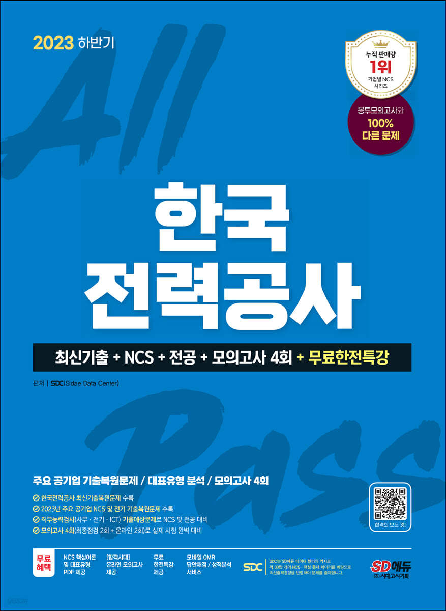 2023 하반기 한국전력공사(한전) 최신기출+NCS+전공+모의고사 4회+무료한전특강