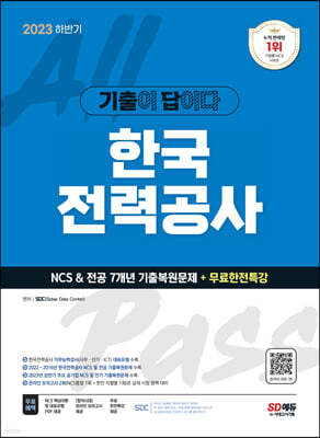 2023 하반기 기출이 답이다! 한국전력공사(한전) NCS&전공 7개년 기출+무료한전특강