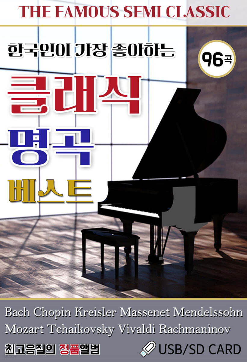 한국인이 가장 좋아하는 클래식 명곡 베스트 96곡 [USB]