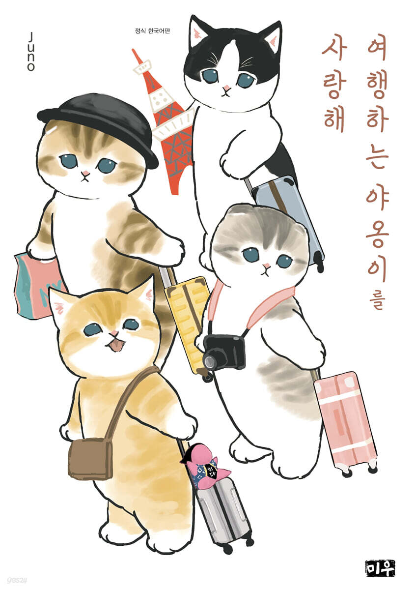 여행하는 야옹이를 사랑해