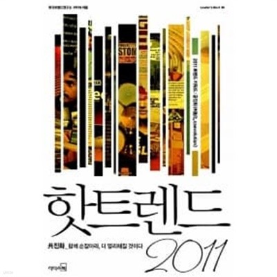 핫트렌드 1~2011// 개인도서 ******* 북토피아