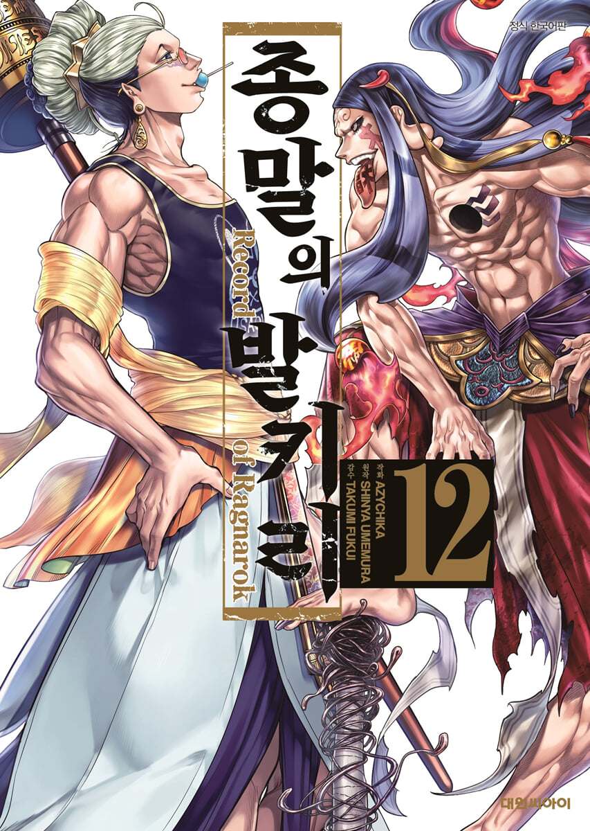 종말의 발키리 12
