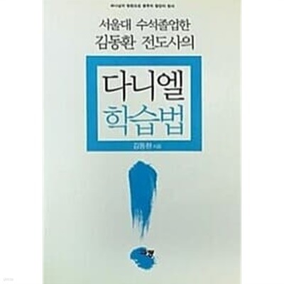 김동환의 다니엘 학습법//개인도서  ******* 북토피아