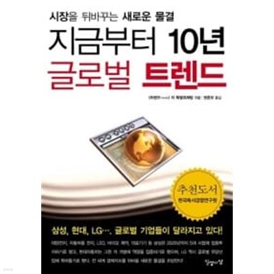 지금부터 10년 글로벌 트렌드// 개인도서  ******* 북토피아