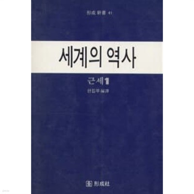 세계의 역사 - 근세1