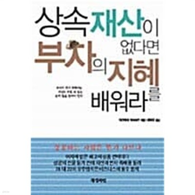 상속재산이 없다면 부자의 지혜를 배워라//개인도서 ******* 북토피아