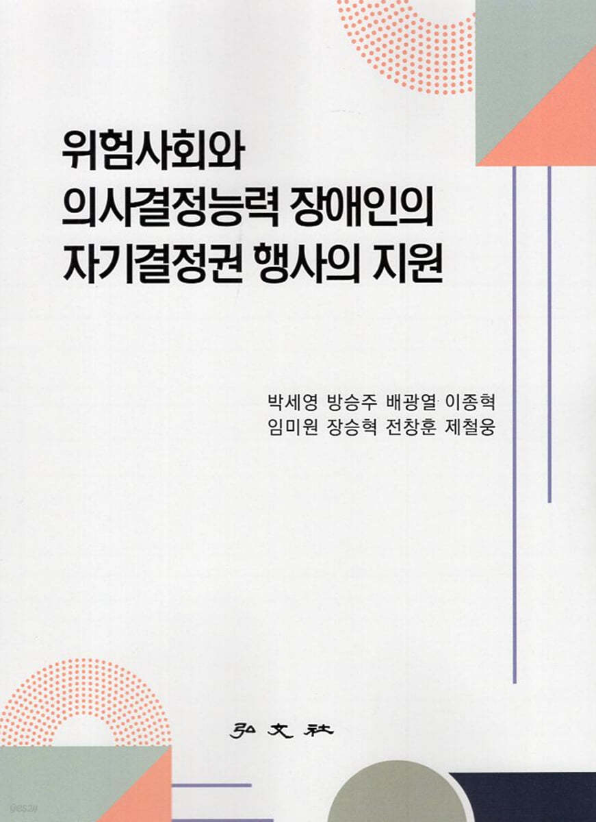 위험사회와 의사결정능력 장애인의 자기결정권 행사의 지원