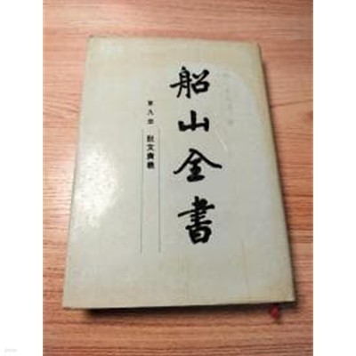 船山全書 第九冊 說文廣義 (중문번체, 1989 초판) 선산전서 제9책 설문광의