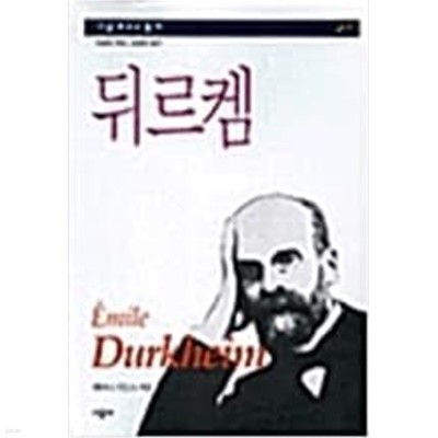 뒤르켐 (시공 로고스 총서 27) (2000 초판)