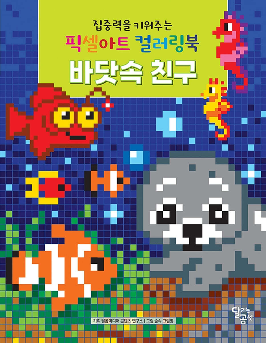 집중력을 키워주는 픽셀아트 컬러링북 : 바닷속 친구