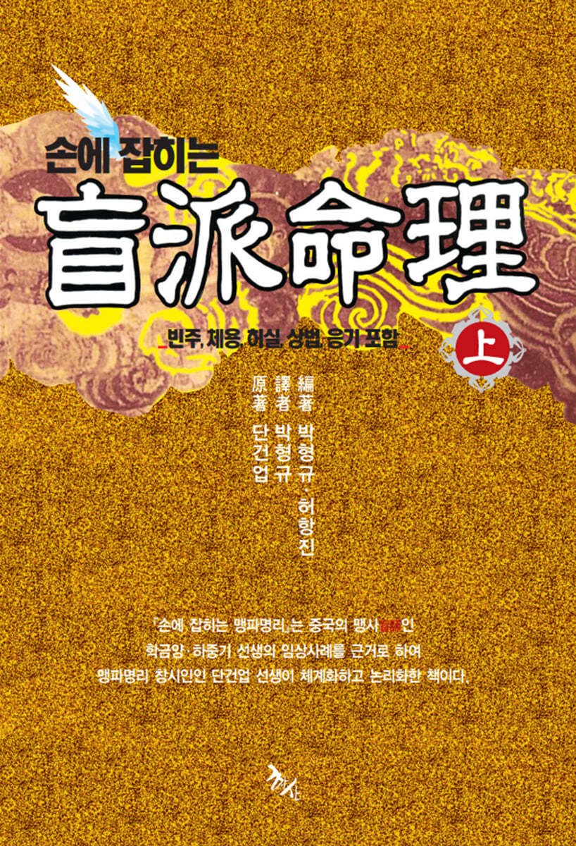 손에 잡히는 맹파명리 (상)
