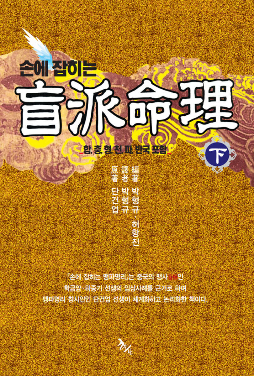 손에 잡히는 맹파명리 (하)