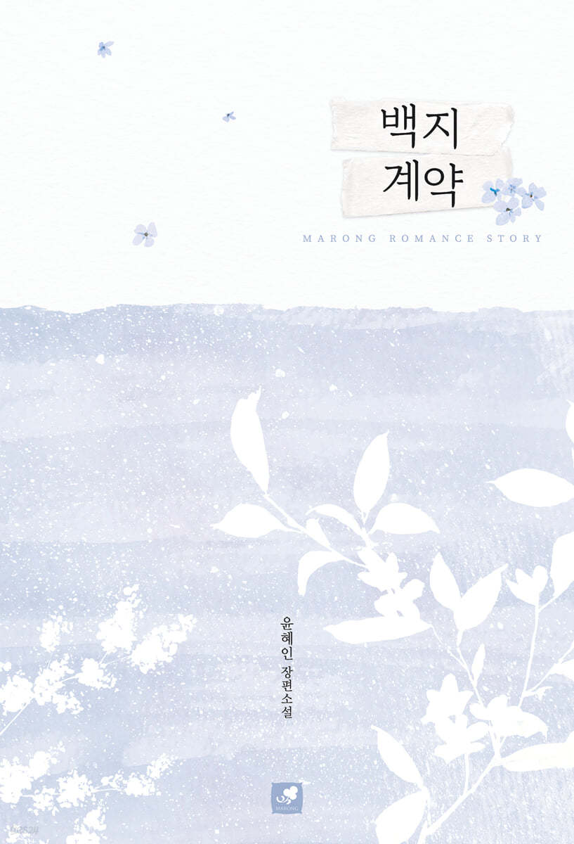백지 계약