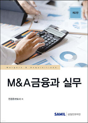M&A금융과 실무 (2023)