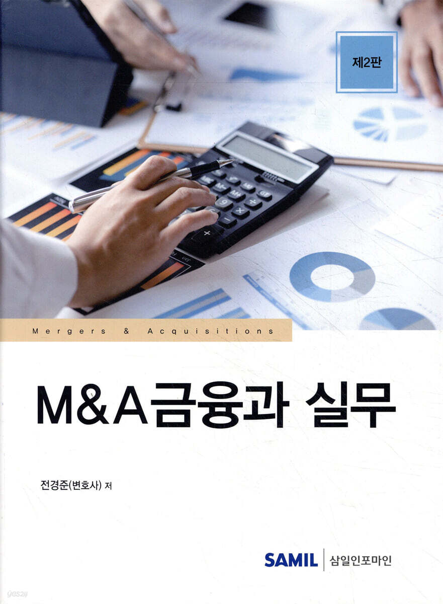 M&A금융과 실무 (2023)