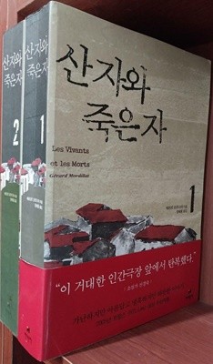 산자와 죽은자 1,2권 (전2권) 세트 - 2006년 10월 초판