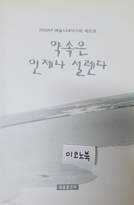 약속은 언제나 설렌다 (2009년 예술시대작가회 제25호)