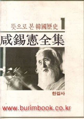 1988년판 뜻으로 본 한국역사 함석헌 전집 1