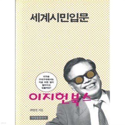 세계시민입문 : 최병권