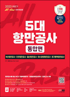 2023 하반기 SD에듀 All-New 5대 항만공사 통합편 NCS+최종점검 모의고사 5회+무료NCS특강