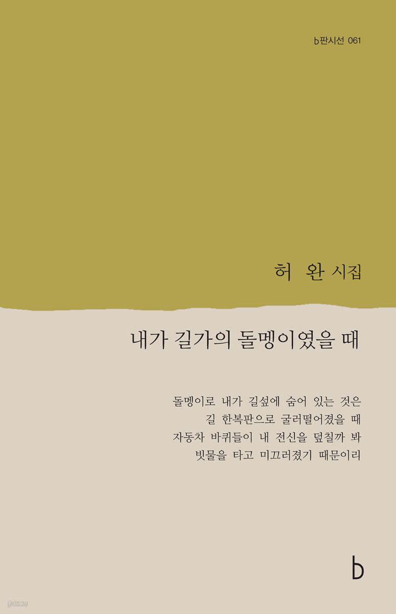 내가 길가의 돌멩이였을 때