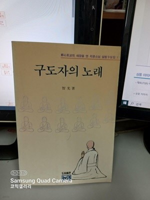 구도자의 노래