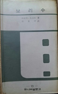 유니버살 문고 13.보리수 .성 바오로