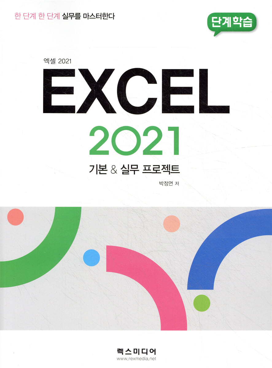 엑셀 2021 | 박정연 | REXmedia(렉스미디어) - 예스24