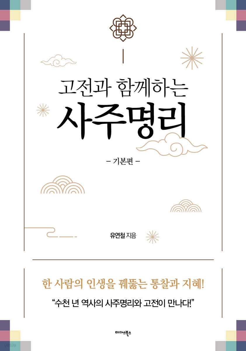 고전과 함께하는 사주명리 (기본편)