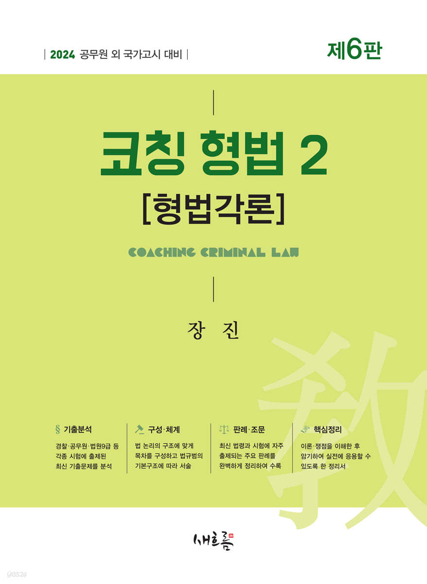 2024 코칭 형법 2 [형법각론]