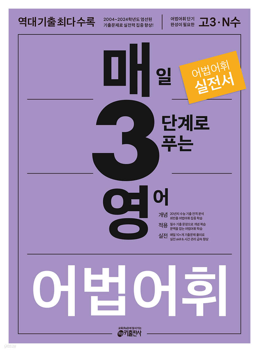 매3영 매일 3단계로 푸는 영어 어법·어휘