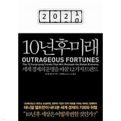 10년 후 미래 - 세계 경제의 운명을 바꿀 12가지 트렌드 ******* 북토피아